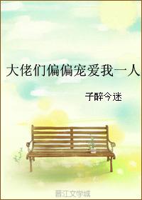 大佬偏偏宠我一人