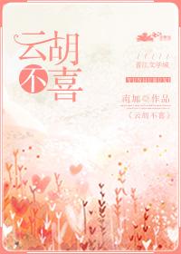 云胡不喜出自哪里