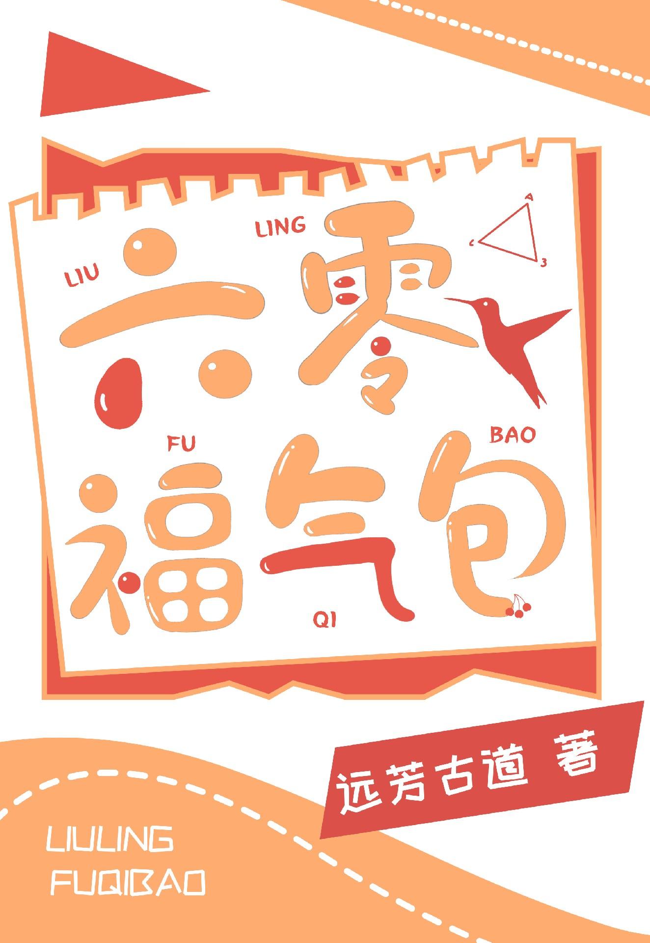 穿成六零锦鲤福气包(穿书)txt