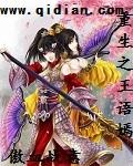 重生王语嫣吸收先天之气