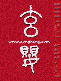 玄婴怎么练