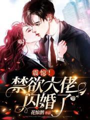 震惊!禁欲大佬闪婚了 第716章