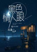 黑色的情人节