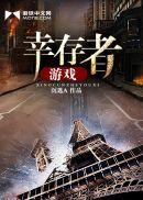 幸存者游戏全关卡攻略