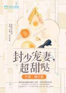 封少宠妻有点甜免费阅读