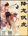 降龙伏虎的生肖