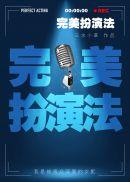 完美扮演法三水小草