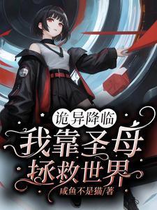 我在诡异世界当主宰