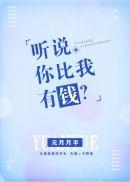 听说你比我苏然