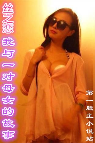 丝之恋我与一对母女的故事全文阅读