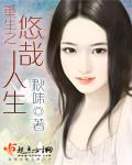 重生之悠哉人生TXT