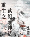 武神纪元顶点