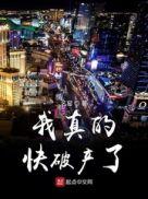 我真的快奔溃了