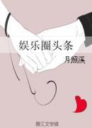 娱乐圈头条免费