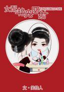 女配艳光四射快穿