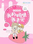 爹地妈咪是我的