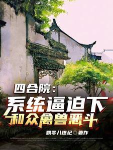 四合院的