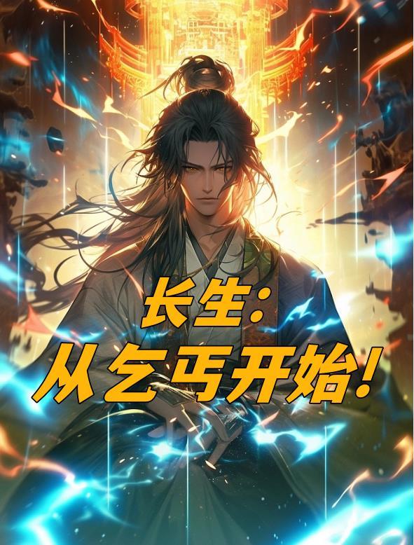 长生从乞丐开始 第501章