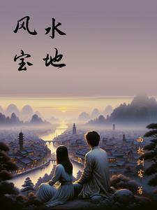 风水宝地下一句怎么说