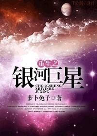 重生之银河巨星Txt