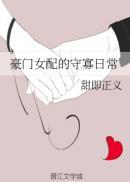 豪门女配[穿书