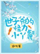 世子爷的怪力小丫鬟 绝代