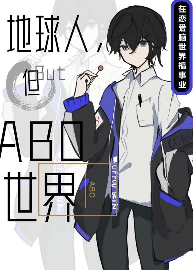 但ABO世界晋江