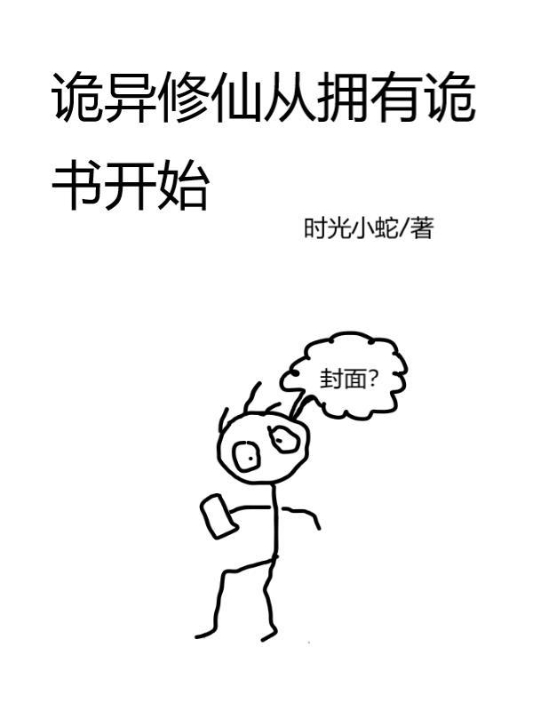诡异修仙系统