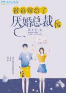 被迫嫁给了厌婚总裁后全文