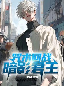 咒术回战咒印是什么