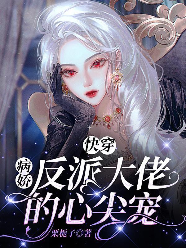 快穿病娇反派娇宠日常