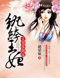 纨绔王爷王妃踢下塌