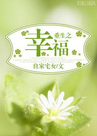 重生之幸福日常免费阅读全文