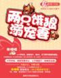 两只饿狼溺宠妻满足
