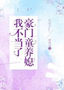 沈致谢钱浅豪门童养媳我不当了