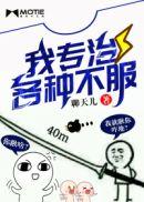 专治各种不服怎么回答
