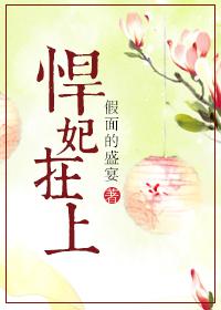 悍妃在上讲的是什么