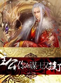 主公一你的谋士又挂了 如风