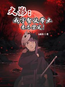宇智波·带土