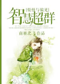 傲慢与偏见 专横