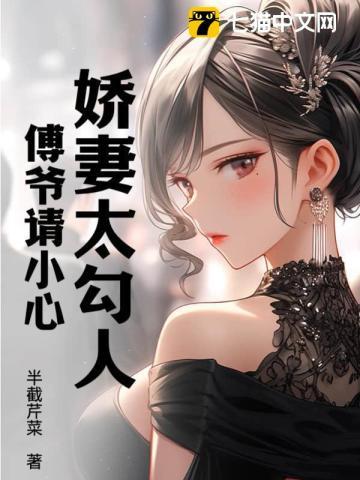 娇妻重生傅爷