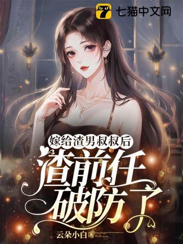 嫁给渣攻叔叔后我
