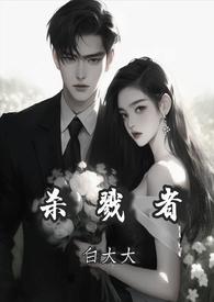 杀戮者无删减
