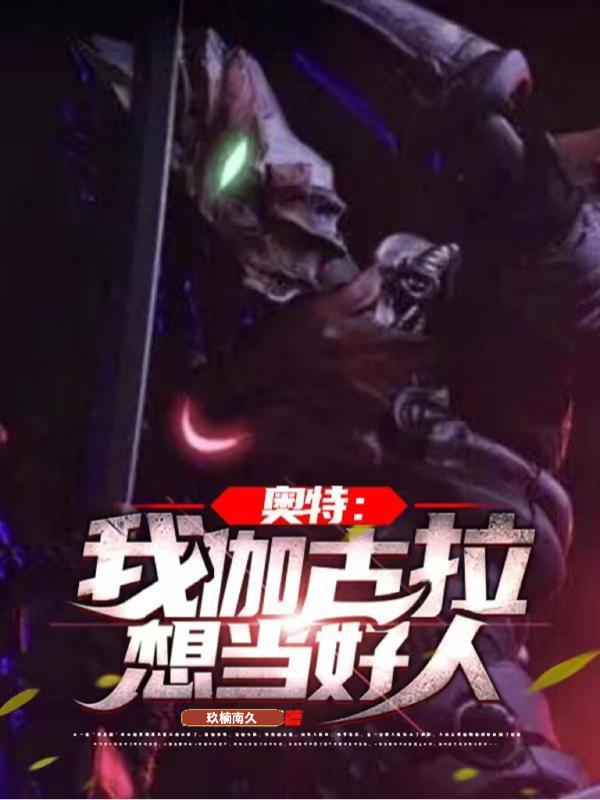 奥特我伽古拉想当好人191章