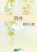 同舟共济读音