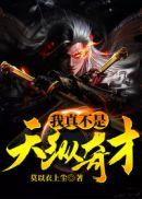 我真不是天纵奇才百科