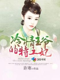 冷情王爷的特工妃免费阅读
