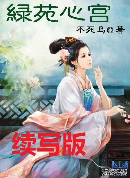 绿苑心宫续写84旋律