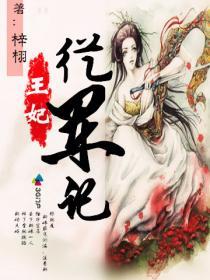 王妃在军营