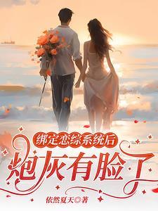 绑定cp系统在恋综里爆红了笔趣阁